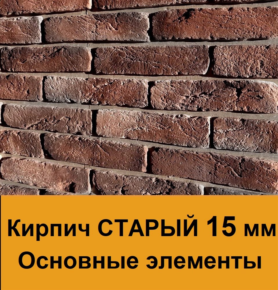 Купить Форма полиуретановая Кирпич СТАРЫЙ 15 мм. Основные элементы с  доставкой в Екатеринбурге